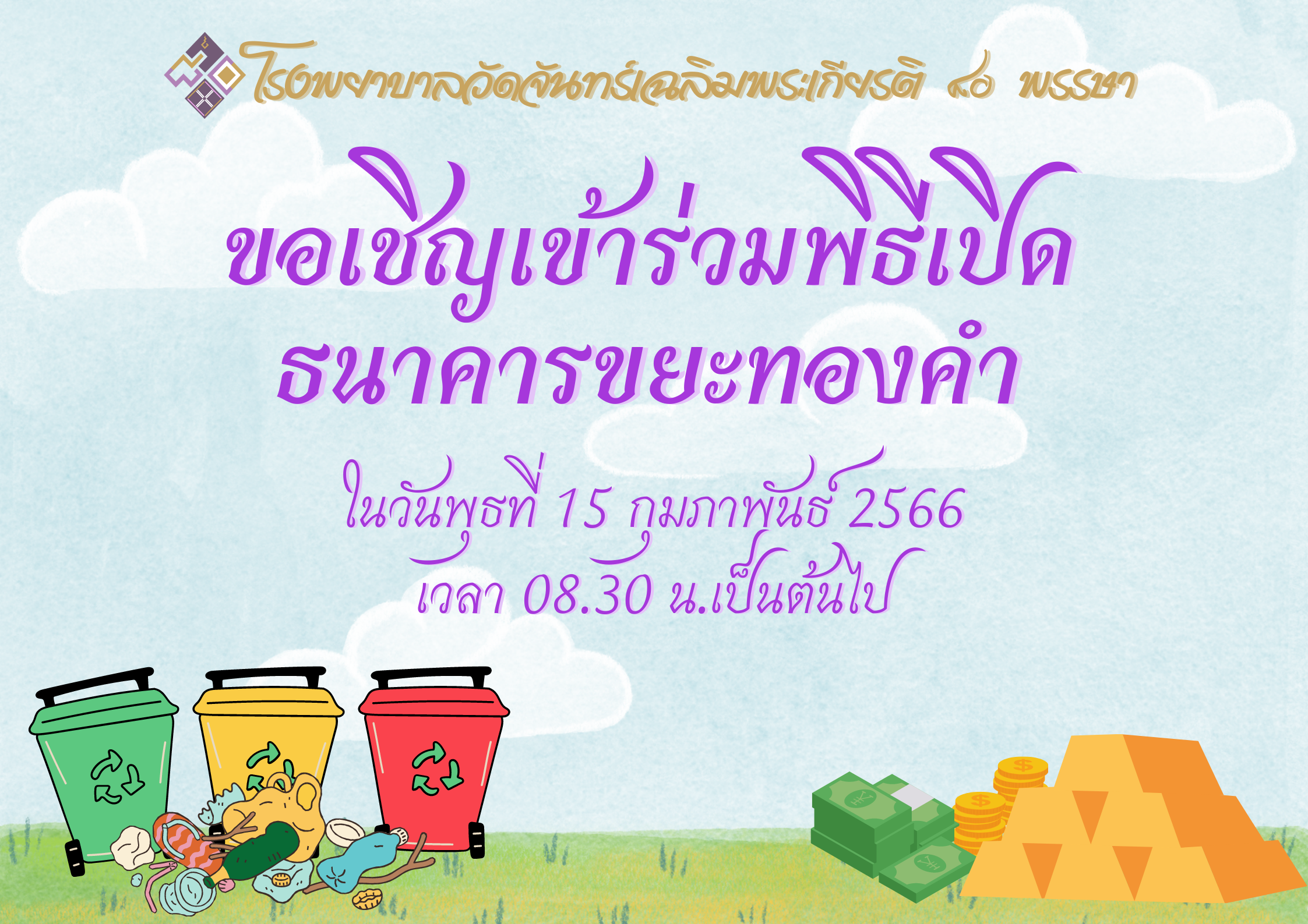 โรงพยาบาลวัดจันทร์ฯ
